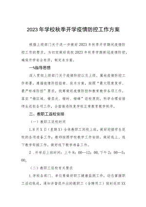 2023年学校秋季开学疫情防控工作方案四篇.docx