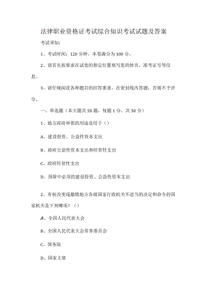 法律职业资格证考试综合知识考试试题及答案.docx