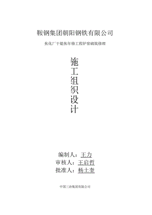 鞍钢朝阳钢铁干熄焦年修施工组织设计.docx