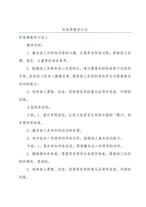 形体课教学计划.docx