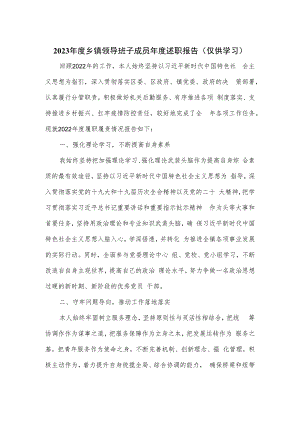 2023年度乡镇领导班子成员年度述职报告.docx