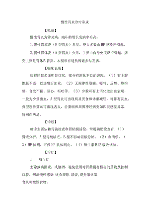 慢性胃炎诊疗常规.docx