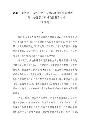 2023主题教育“以学促干”（在江苏考察时深刻阐释）专题学习研讨交流发言材料共五篇.docx