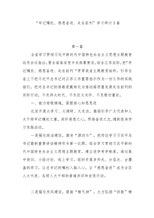 “牢记嘱托、感恩奋进、走在前列”学习研讨心得体会4篇.docx