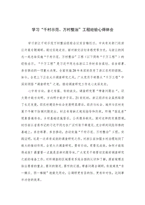 2023学习“千村示范、万村整治”工程经验心得体会范文12篇(最新精选).docx