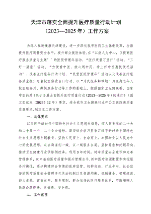 《天津市落实全面提升医疗质量行动计划（2023—2025年）工作方案》.docx
