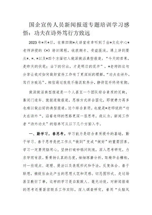 国企宣传人员新闻报道专题培训学习感悟.docx