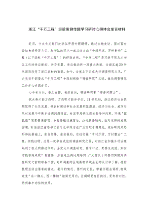 2023浙江“千万工程”经验案例传题学习研讨心得体会发言材料范文12篇(最新精选).docx