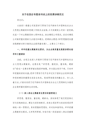 关于在国企专题读书班上的党课讲稿范文.docx