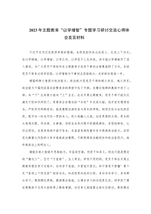 2023年主题教育“以学增智”专题学习研讨交流心得体会发言材料精选11篇.docx