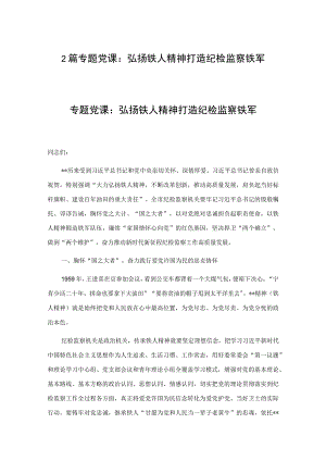 2篇专题党课：弘扬铁人精神打造纪检监察铁军.docx