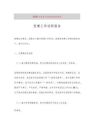 【精品文档】202X年度X市场监管局抓基层党建工作述职报告（整理版）.docx