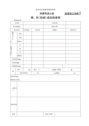 桥涵表42墩柱(肋板)成品检查表工程文档范本.docx