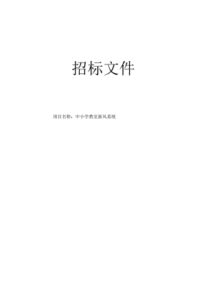 中小学教室新风系统招标文件.docx