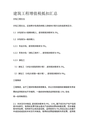 (全)建筑工程增值税抵扣汇总.docx