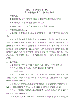 百色百矿发电有限公司2023年水平衡测试项目技术任务书.docx
