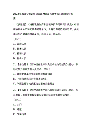 2023年版辽宁R2移动式压力容器充装考试内测题库含答案.docx