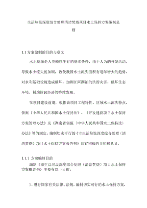 生活垃圾深度综合处理清洁焚烧项目水土保持方案编制总则.docx