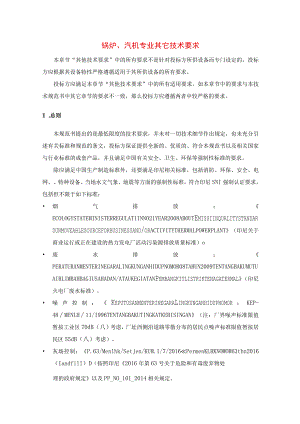 锅炉、汽机专业其它技术要求.docx