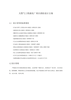 天然气工程液化厂项目消防设计方案.docx