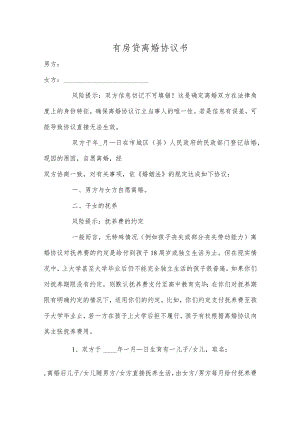有房贷离婚协议书参考模板 （精选5篇）.docx