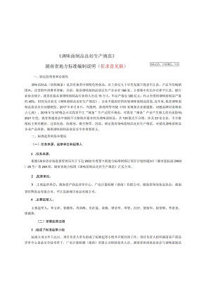 调味面制品生产规范编制说明征求意见稿.docx