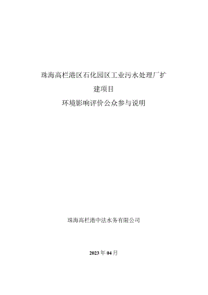 高栏港石化园区工业污水处理厂扩建项目环境影响评价公众参与说明.docx