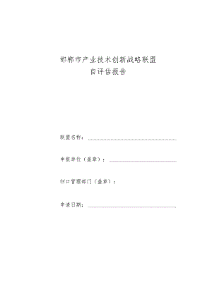 邯郸市产业技术创新战略联盟自评估报告.docx