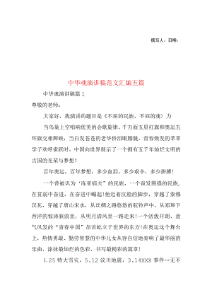 2023年整理-中华魂演讲稿范文汇编五篇2.docx