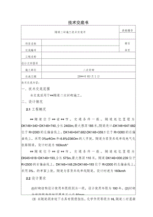 隧道二衬施工技术交底.docx