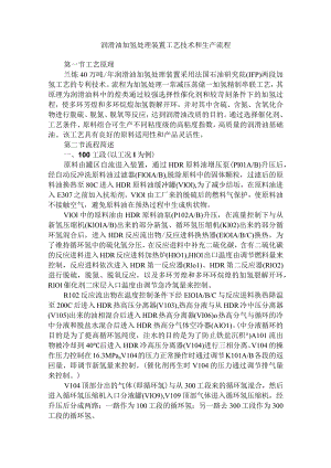 润滑油加氢处理装置工艺技术和生产流程.docx
