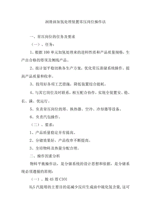 润滑油加氢处理装置常压岗位操作法.docx