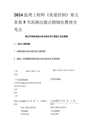 2024监理工程师《质量控制》第五章第5节高频出题点精细化整理全考点.docx