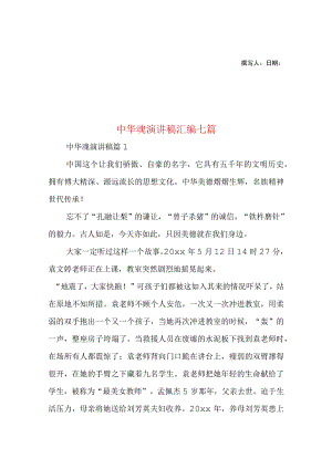 2023年整理-中华魂演讲稿汇编七篇1.docx