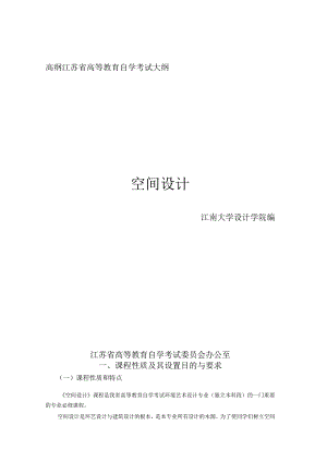 高纲江苏省高等教育自学考试大纲空间设计.docx