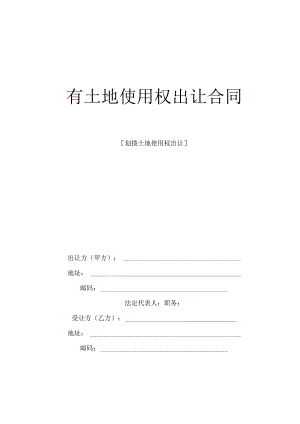国有土地使用权出让合同工程文档范本.docx
