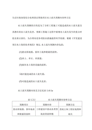 生活垃圾深度综合处理清洁焚烧项目水土流失预测内容和方法.docx