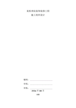 某检查院装饰装修工程施工组织设计.docx