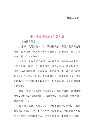 2023年整理-中华魂演讲稿范文汇总九篇2.docx