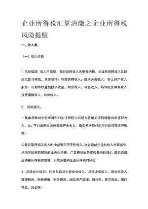 (全)企业所得税汇算清缴之企业所得税风险提醒.docx
