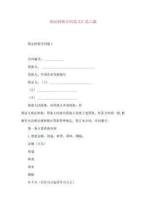 2023年整理-保证担保合同范文汇总六篇.docx