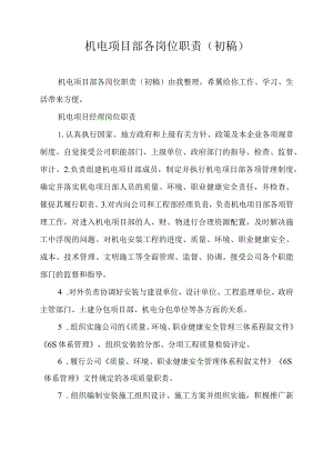 机电项目部各岗位职责 (初稿).docx