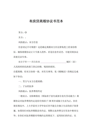 离婚协议书（有房贷）-精选5份.docx