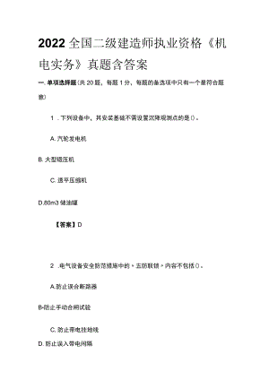 2022全国二级建造师执业资格《机电实务》真题含答案(全).docx