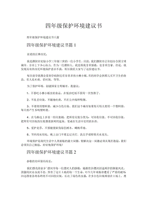 四年级保护环境建议书.docx