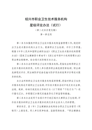 绍兴市职业卫生技术服务机构星级评定办法（ 试行）.docx
