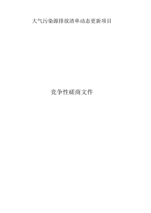 大气污染源排放清单动态更新项目招标文件.docx