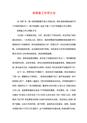 肯德基工作心得大全.docx