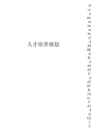 人才培养规划修订稿.docx