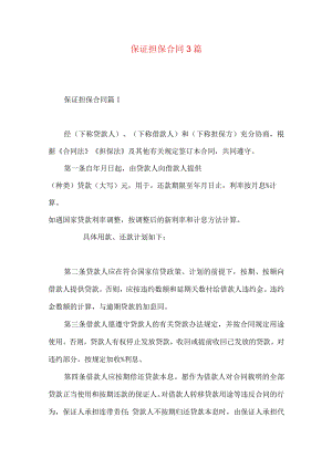 2023年整理-保证担保合同3篇.docx